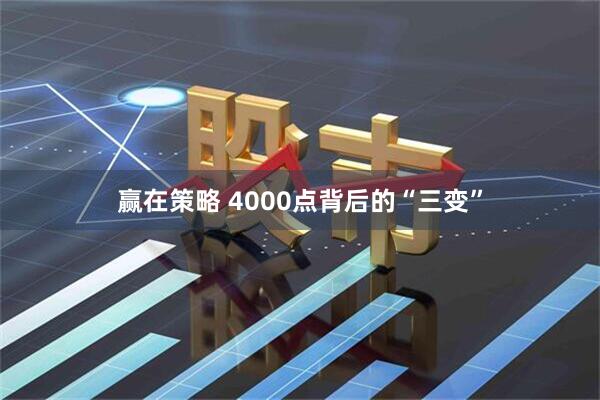 赢在策略 4000点背后的“三变”