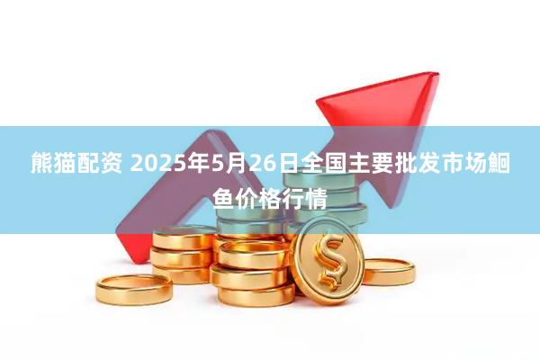 熊猫配资 2025年5月26日全国主要批发市场鮰鱼价格行情