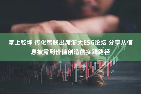 掌上乾坤 传化智联出席浙大ESG论坛 分享从信息披露到价值创造的实践路径